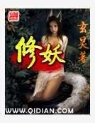 《修妖》