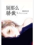 《别那么骄傲》
