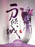 《一刀傾城》