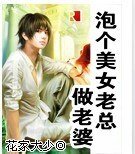 《泡個美女老總做老婆》