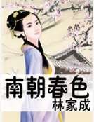 《南朝春色》