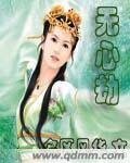 《無心殤》