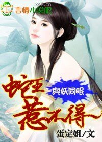 《与妖同眠:蛇王惹不得-蛇王的吻痕》