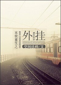 《末世重生之外掛》