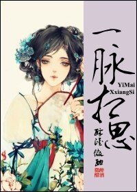 一脉相思