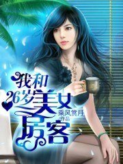 《我和26岁美女房客》
