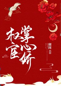 《权宦掌心娇》