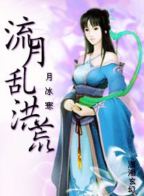 《流月乱洪荒》