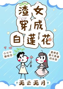 《穿成白蓮花以後/渣女穿成白蓮花》