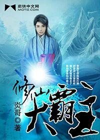 《修仙大霸主》