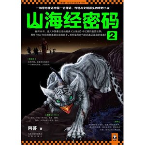《 山海經密碼2 》