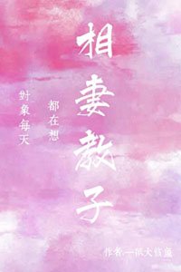 對象每天都在想相妻教子