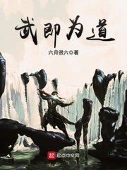 《武即为道》