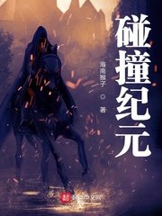 《碰撞紀元》