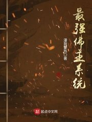《最強佛主系統》