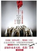 《十宗罪(1、2、3)》