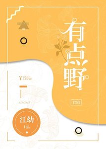 有点野