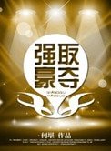 《强取豪夺》