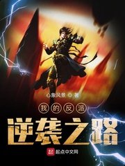 《我的反派逆袭之路》