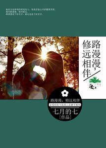 路漫漫,修远相伴
