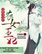 《農女王妃:古代萬元戶》