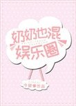 《奶奶也混娛樂圈》