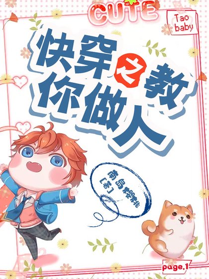 《快穿之教你做人》