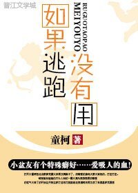 《如果逃跑沒有用》