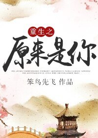 《重生之原来是你》