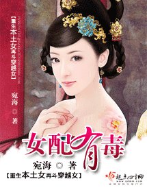 《女配有毒》