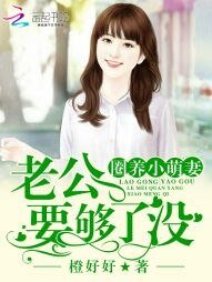 《圈養小萌妻:老公,要夠了沒》