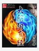 《大陰陽真經》