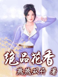 《絕品花香》