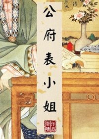 《公府表小姐》