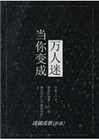《當你變成萬人迷》
