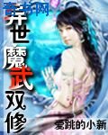 《异世魔武双修》