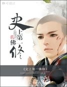 《史上第一佛修》