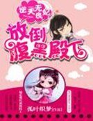 《逆天無良妃:放倒腹黑殿下》