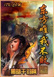 东方唯我不败
