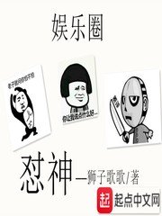 《娱乐圈怼神》