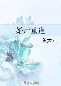 《婚后重逢》