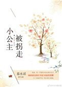 《小公主被拐走後》