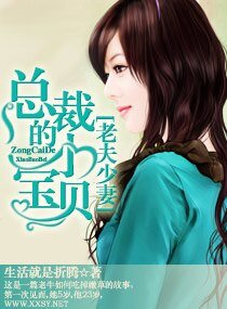 《老夫少妻—總裁的小寶貝》