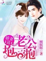 《娇妻1送1:老公,抱一抱》