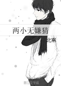《兩小無嫌猜》