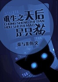重生之天后是隻貓