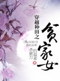 穿越種田之貧家女