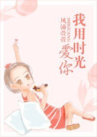 我用时光爱你