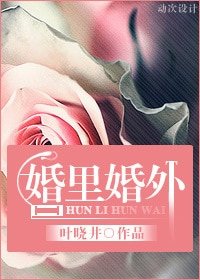 《婚裡婚外》