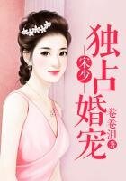 《宋少獨佔婚寵》